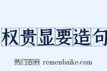 权贵显要造句是什么意思的图片